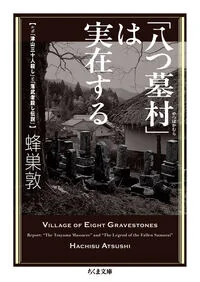 「八つ墓村」は実在する は-29-3