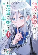 他校の氷姫を助けたら、お友達から始める事になりました 1