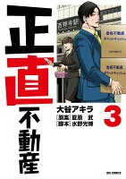 正直不動産. 3