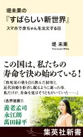 堤未果の『すばらしい新世界』 スマホで赤ちゃんを注文する日