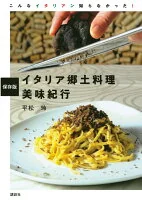 保存版　イタリア郷土料理　美味紀行