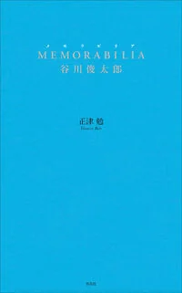MEMORABILIA 谷川俊太郎